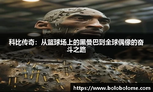 科比传奇：从篮球场上的黑曼巴到全球偶像的奋斗之路