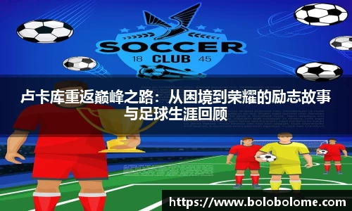 卢卡库重返巅峰之路：从困境到荣耀的励志故事与足球生涯回顾