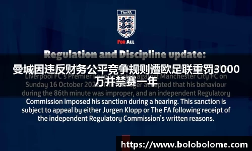 曼城因违反财务公平竞争规则遭欧足联重罚3000万并禁赛一年