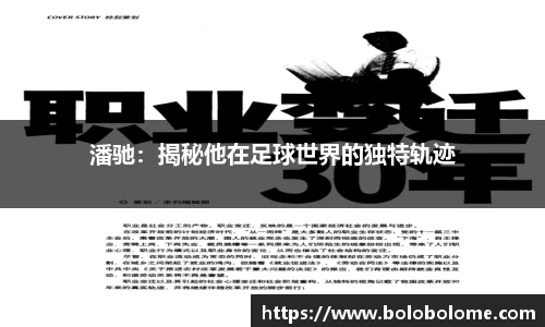 潘驰：揭秘他在足球世界的独特轨迹