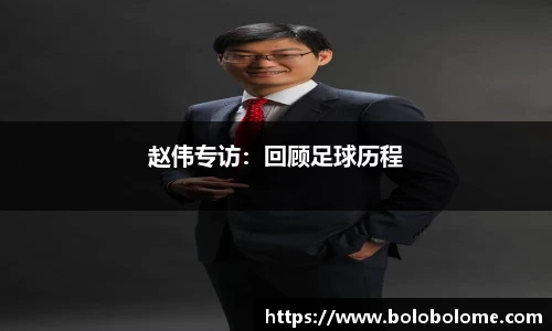 赵伟专访：回顾足球历程