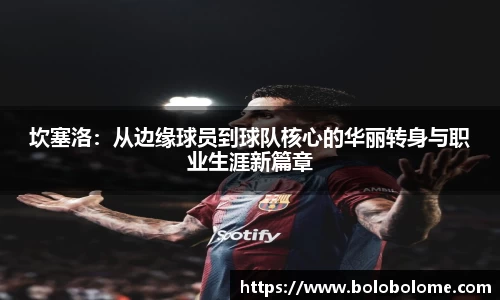 坎塞洛：从边缘球员到球队核心的华丽转身与职业生涯新篇章