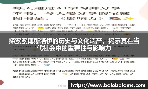 探索索博斯洛伊的历史与文化遗产，揭示其在当代社会中的重要性与影响力