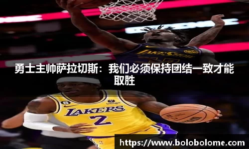 勇士主帅萨拉切斯：我们必须保持团结一致才能取胜
