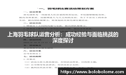 上海羽毛球队运营分析：成功经验与面临挑战的深度探讨