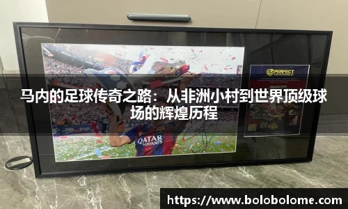 马内的足球传奇之路：从非洲小村到世界顶级球场的辉煌历程