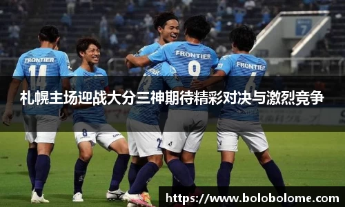 札幌主场迎战大分三神期待精彩对决与激烈竞争