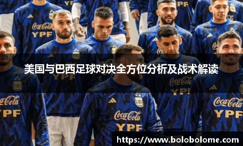 美国与巴西足球对决全方位分析及战术解读