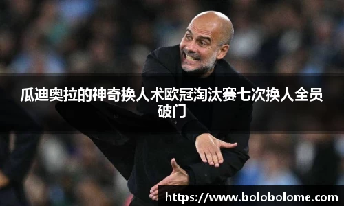 瓜迪奥拉的神奇换人术欧冠淘汰赛七次换人全员破门