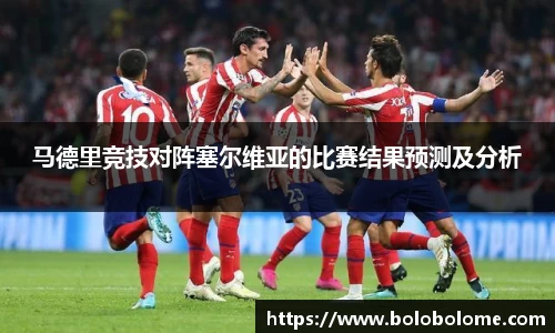 马德里竞技对阵塞尔维亚的比赛结果预测及分析
