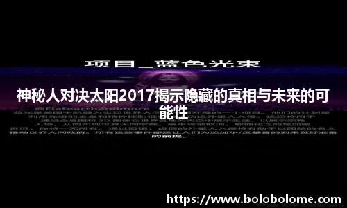 神秘人对决太阳2017揭示隐藏的真相与未来的可能性