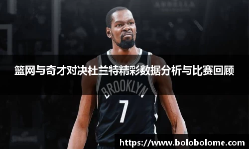 篮网与奇才对决杜兰特精彩数据分析与比赛回顾